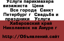 Услуги парикмахера, визажиста › Цена ­ 1 000 - Все города, Санкт-Петербург г. Свадьба и праздники » Услуги   . Хабаровский край,Николаевск-на-Амуре г.